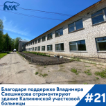 Благодаря поддержке депутата отремонтируют здание Калининской участковой больницы