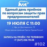 В Общественной приемной партии «Единая Россия» в Уфе пройдет Единый день приема предпринимателей