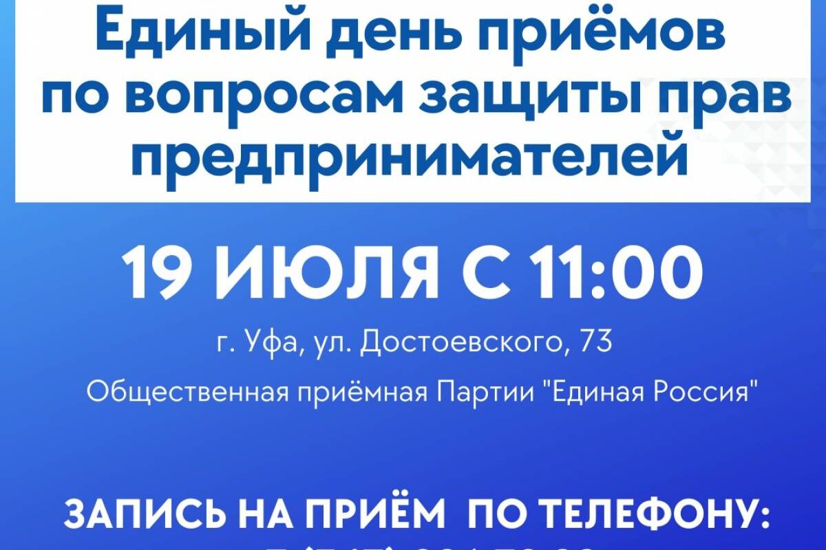 В Общественной приемной партии «Единая Россия» в Уфе пройдет Единый день  приема предпринимателей