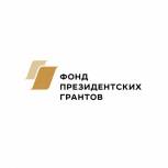 Начался прием заявок на специальный конкурс Фонда президентских грантов