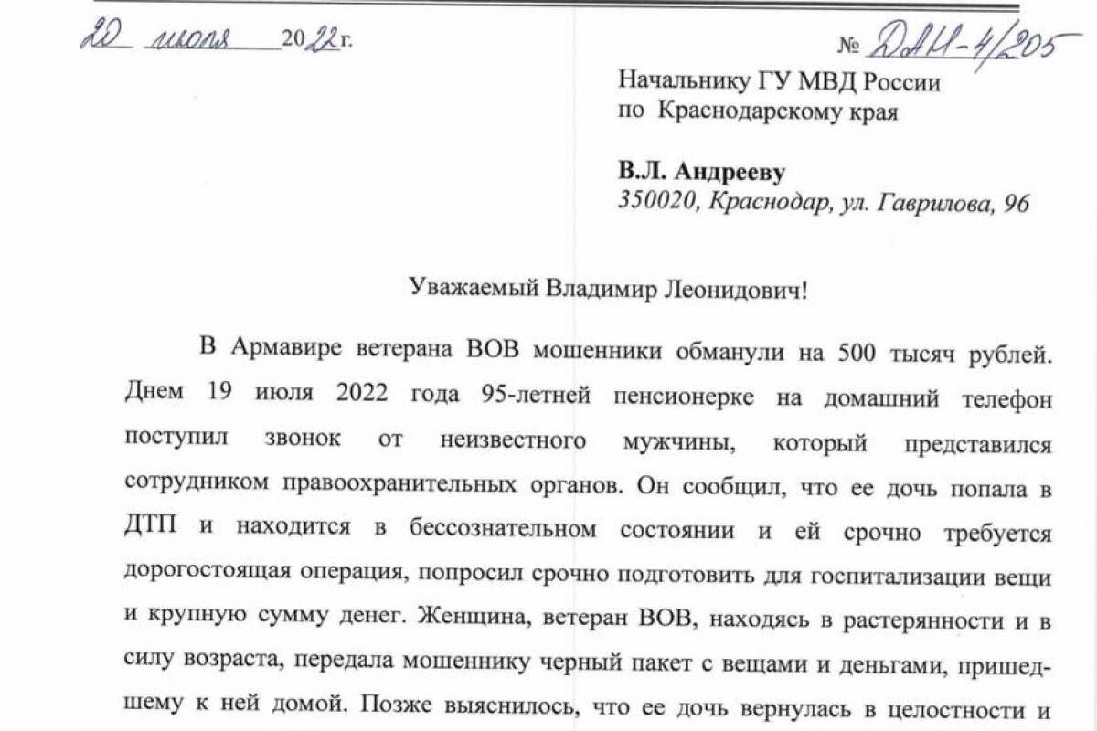 Депутат Госдумы призвал краевые правоохранительные органы взять на личный  контроль ситуацию с мошенничеством в отношении ветерана ВОВ в Армавире