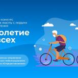 Конкурс «Долголетие для всех» — лучшие практики работы со старшим поколением