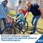 Евгений Горбунов подарил велосипед многодетной семье из Новочебоксарска