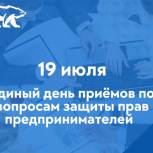 «Единая Россия» проводит Единый день приемов по вопросам защиты прав предпринимателей