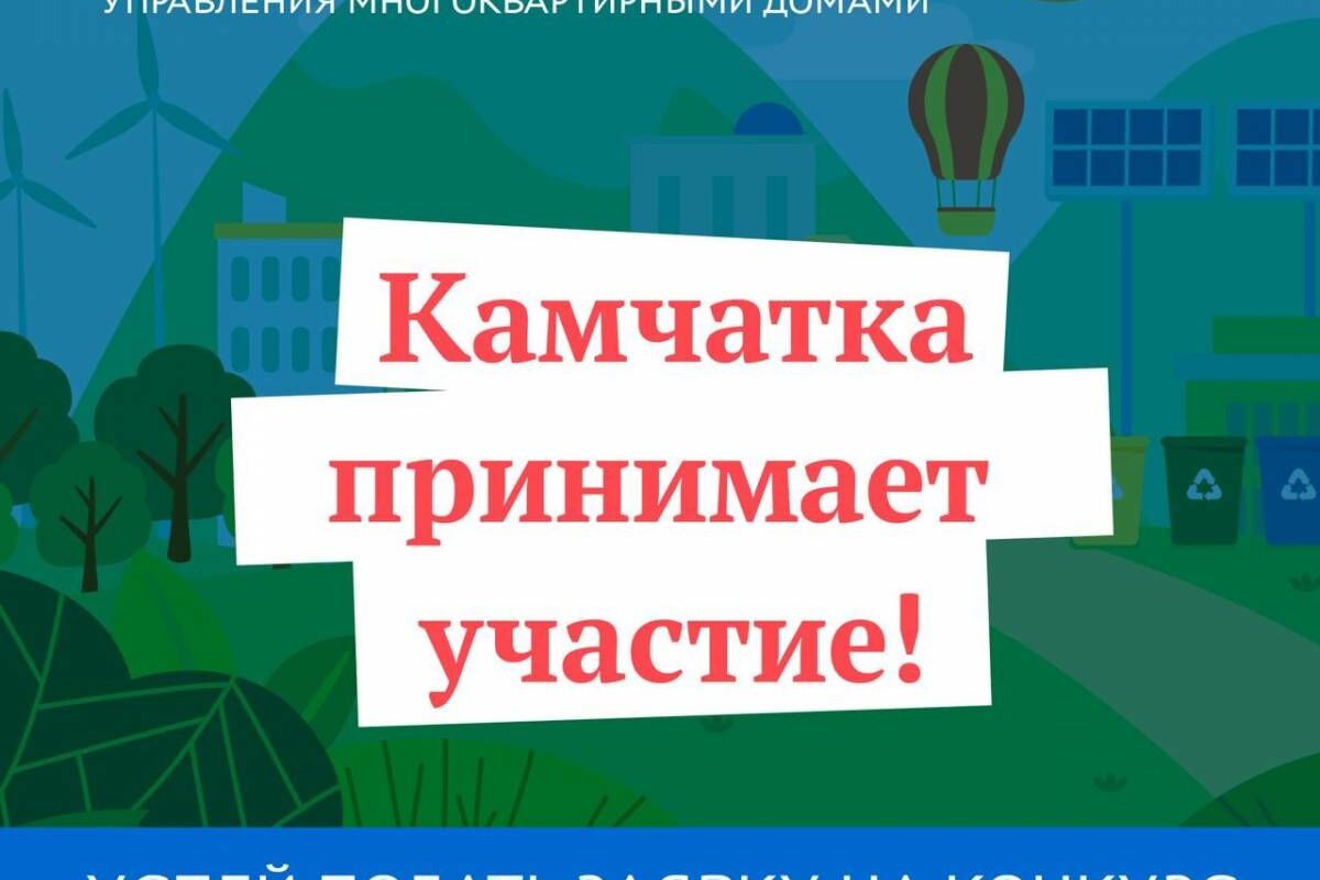 Камчатка присоединилась к участию во всероссийском конкурсе «Лучший дом.  Лучший двор»