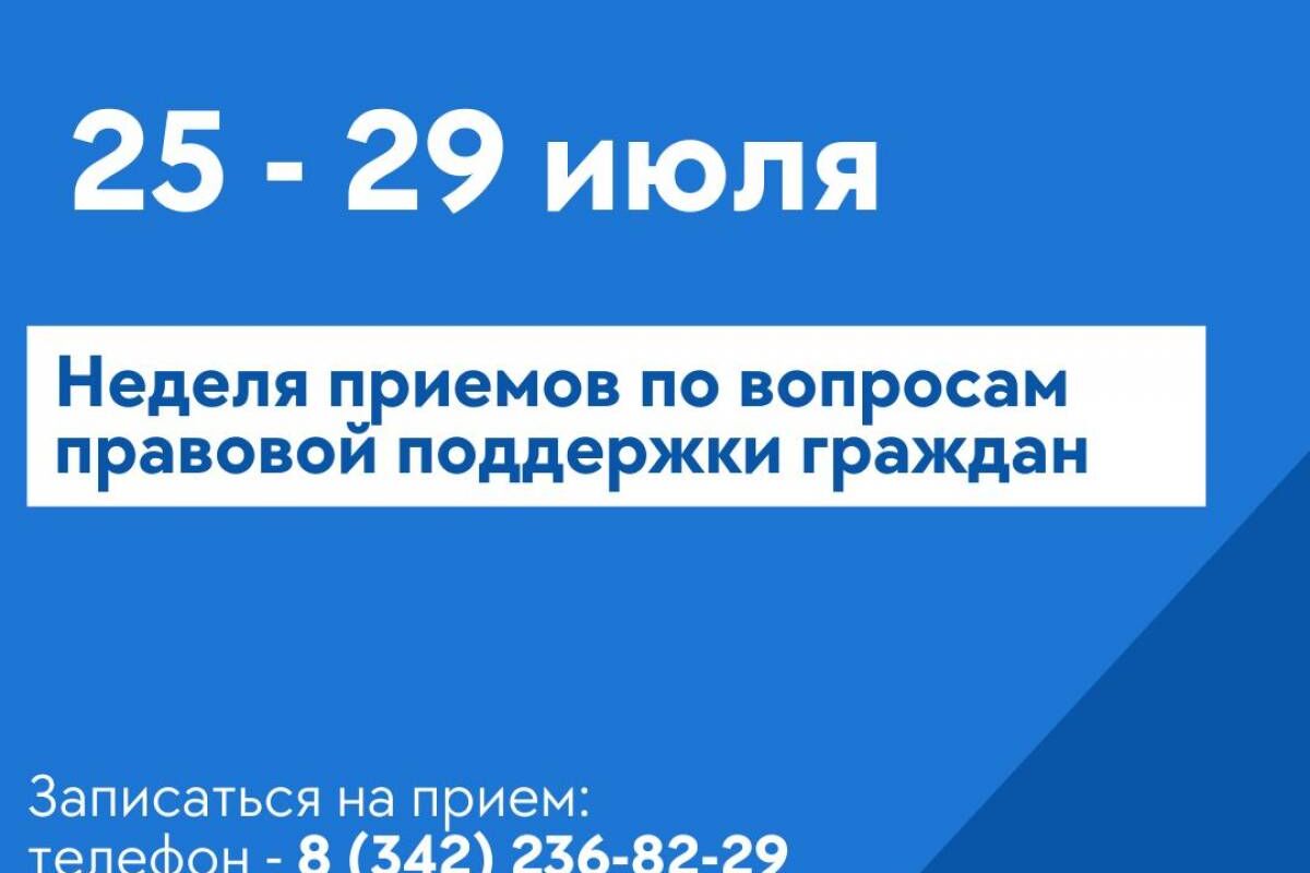 Неделя приемов по вопросам правовой поддержки граждан