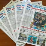 В республике вышел новый выпуск газеты «Единая Россия – Башкортостан»
