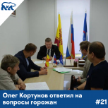 Олег Кортунов: Предложения чебоксарцев будут учтены и приняты в работу