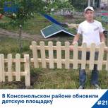 В Комсомольском районе обновили детскую площадку