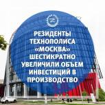 Резиденты технополиса «Москва» шестикратно увеличили объем инвестиций в производство