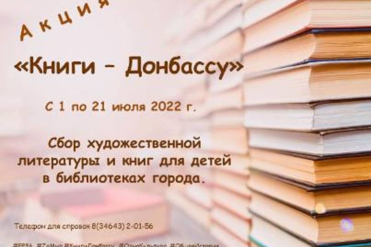 В Мегионе по инициативе партии «Единая Россия» стартовала всероссийская  Акция «Книги – Донбассу»