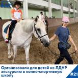 Благодаря Леониду Черкесову ребята с Донбасса побывали в конно-спортивном комплексе Новочебоксарска