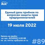 «Единая Россия» на Ямале открыла запись на приём по вопросам защиты прав предпринимателей