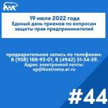 Единый день приемов по вопросам защиты прав предпринимателей