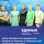 Центр объединения гражданских инициатив «Единые» в Пермском крае продолжает укреплять взаимодействие с НКО Прикамья