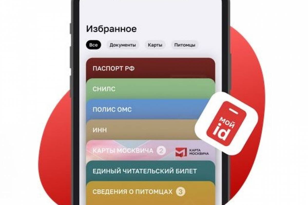 В Москве разработали новое мобильное приложение «Мой id»