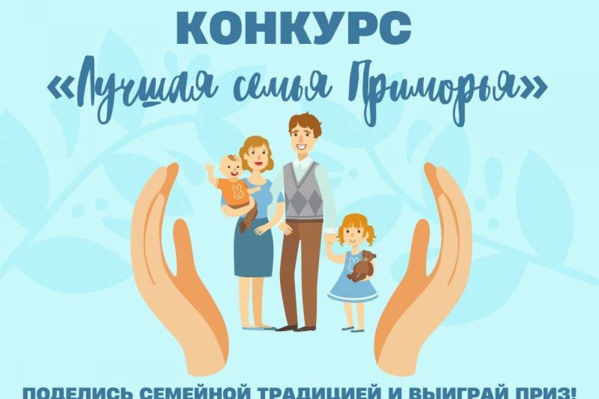 Проекты партии - В Приморье нашли лучшие семьи