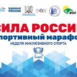 «Единая Россия» организует спортивные мастер-классы для людей с ограниченными возможностями здоровья