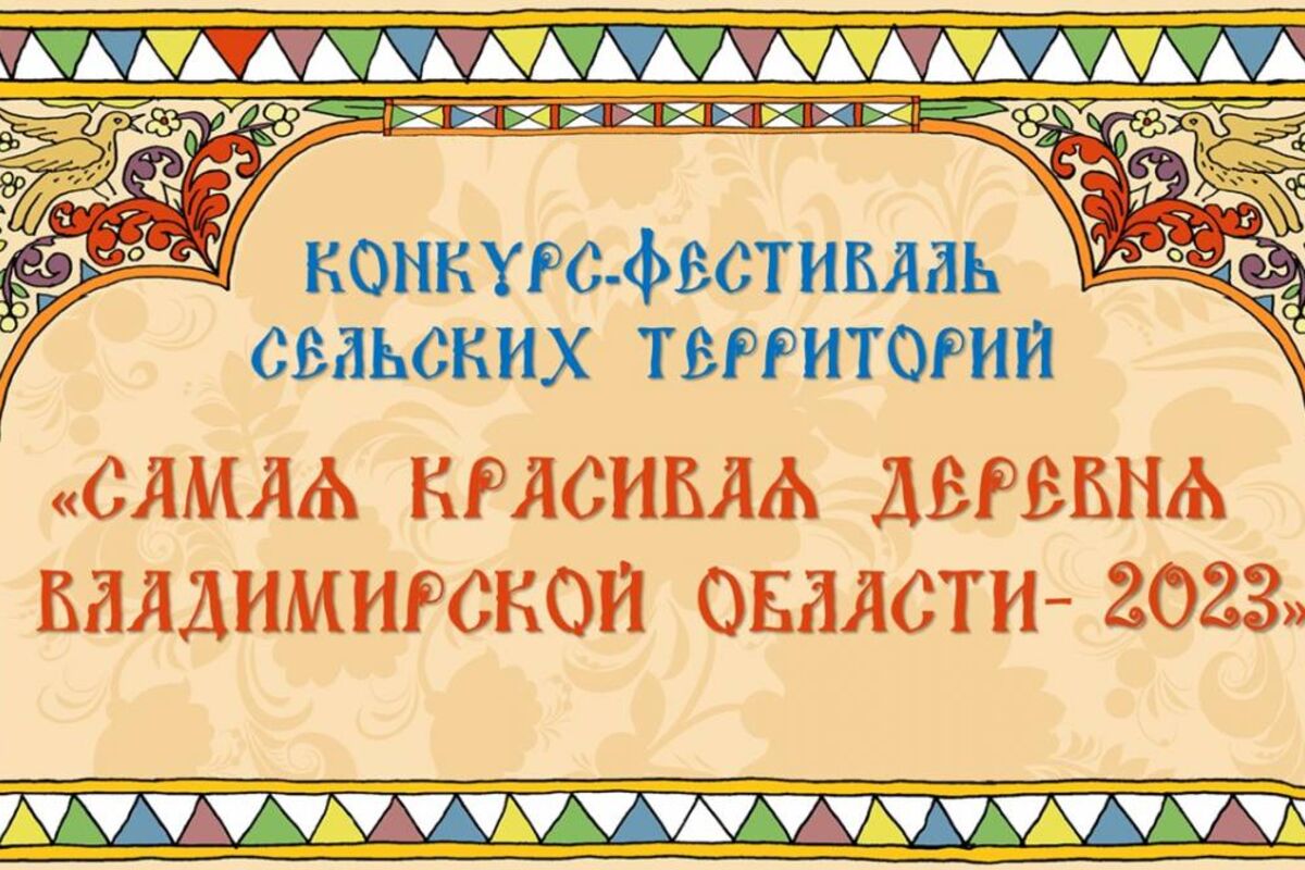 Заявочная кампания конкурса «Самая красивая деревня во Владимирской  области» 2023 завершена