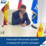 Прием граждан провел Николай Николаев