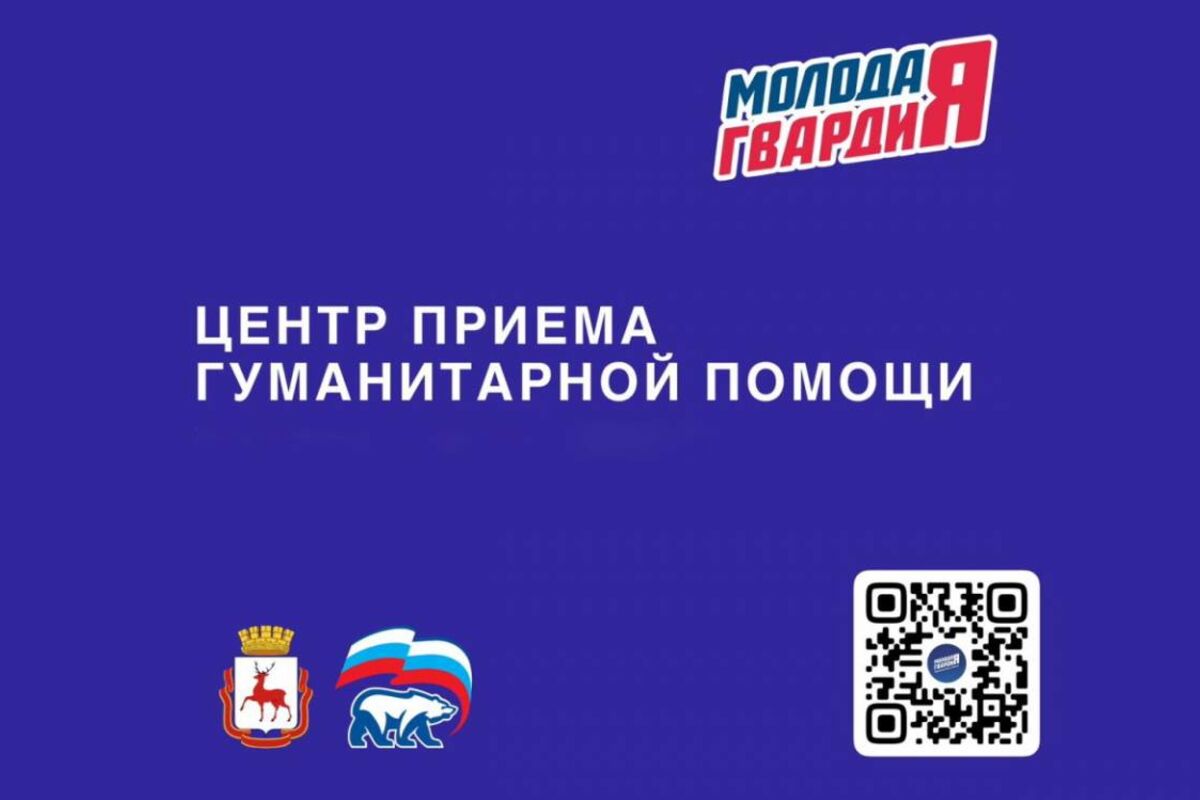 Молодая Гвардия» открыла в Сормовском районе центр по сбору гуманитарной  помощи | 10.07.2023 | Нижний Новгород - БезФормата