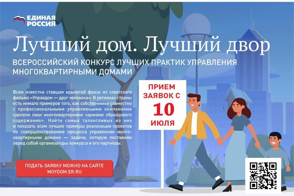 В рамках проекта "Жители МКД" запущен конкурс лучших практик управления мкногоквартирными домами