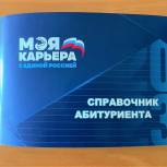 Партпроект «Моя карьера с Единой Россией» подготовил для камчатских выпускников «Справочник абитуриента»