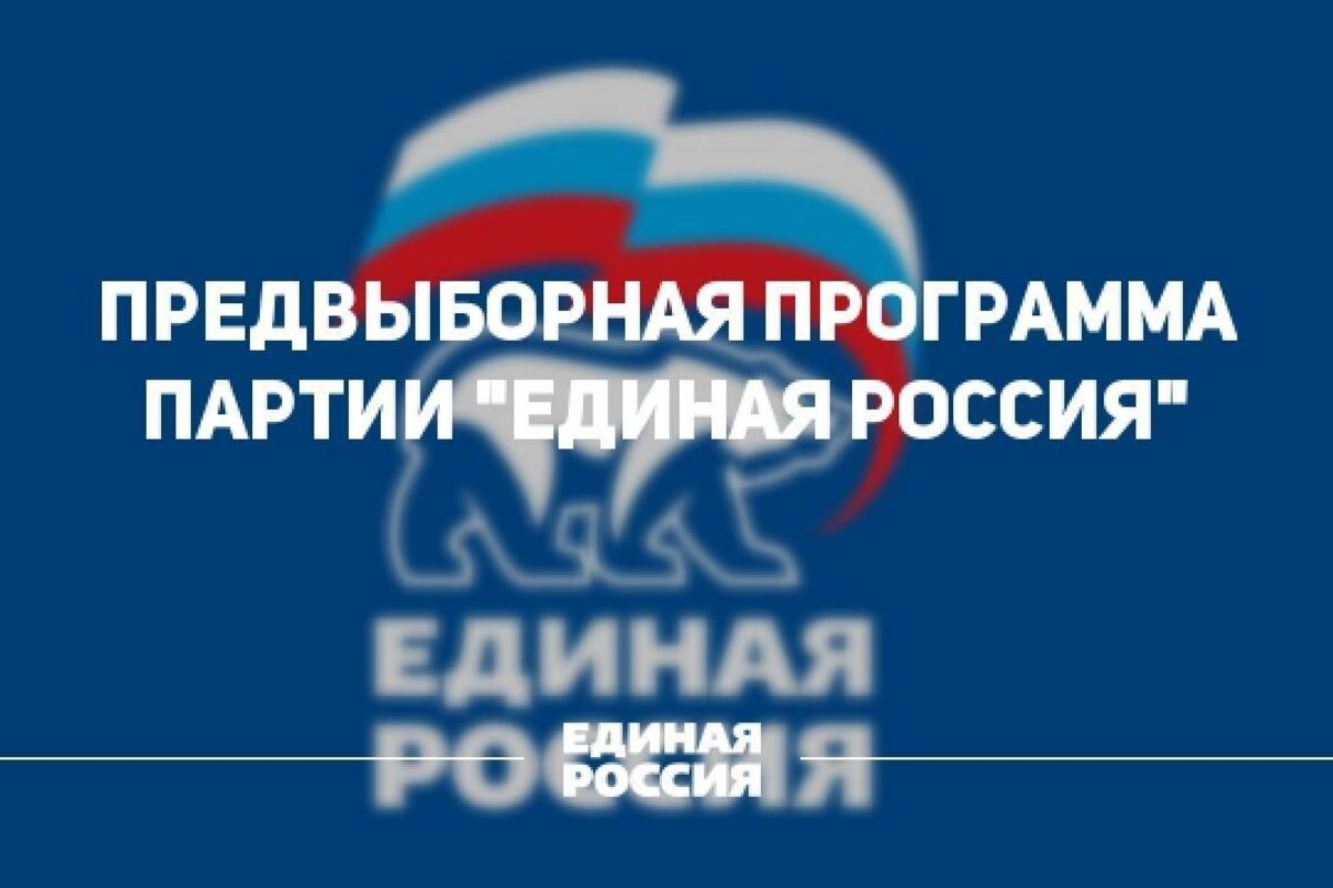 Предвыборная программа Мончегорского местного отделения «Единой России»