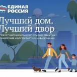 «Единая Россия» запускает конкурс на самый дружный и бережливый дом в Удмуртии