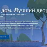 Стартовал 2-й Всероссийский конкурс "Лучший дом. Лучший двор"
