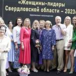 Состоялась церемония награждения победительниц конкурса имени Петра Столыпина «Женщины-лидеры Свердловской области – 2023»