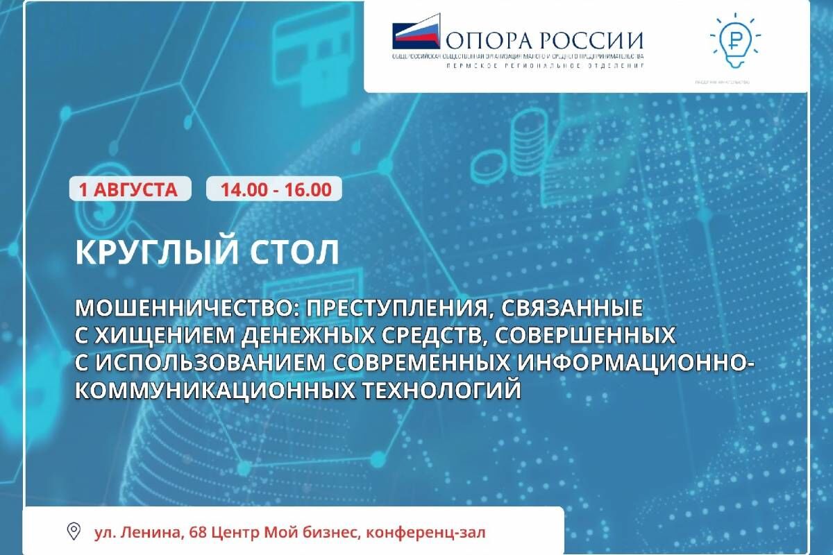 1 августа состоится круглый стол на тему «Мошенничество: преступления,  связанные с хищением денежных средств, совершенных с использованием  современных информационно-коммуникационных технологий»