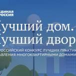 «Единая Россия» объявляет старт второму всероссийскому конкурсу «Лучший дом. Лучший двор»