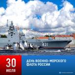 Поздравление с Днём ВМФ