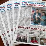 О важном и интересном – в свежем номере газеты «Единая Россия – Башкортостан»