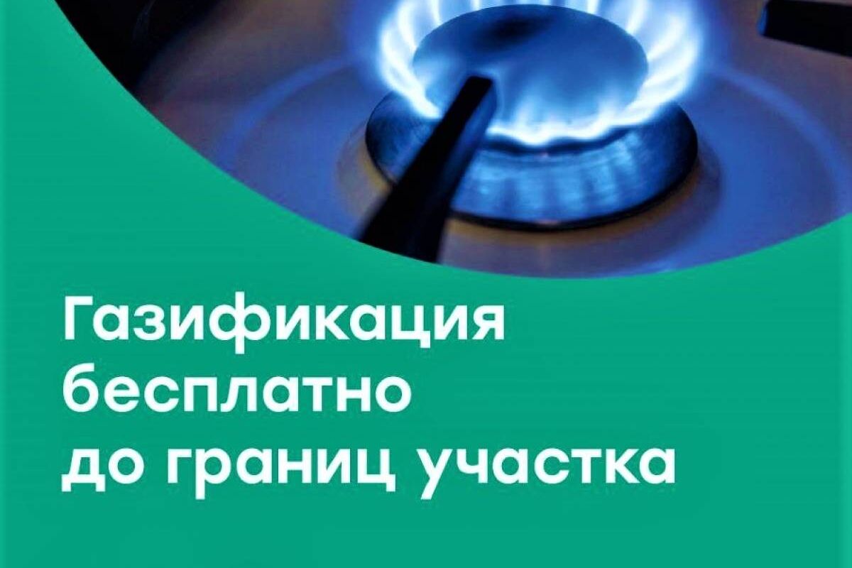 Обеспечение газом