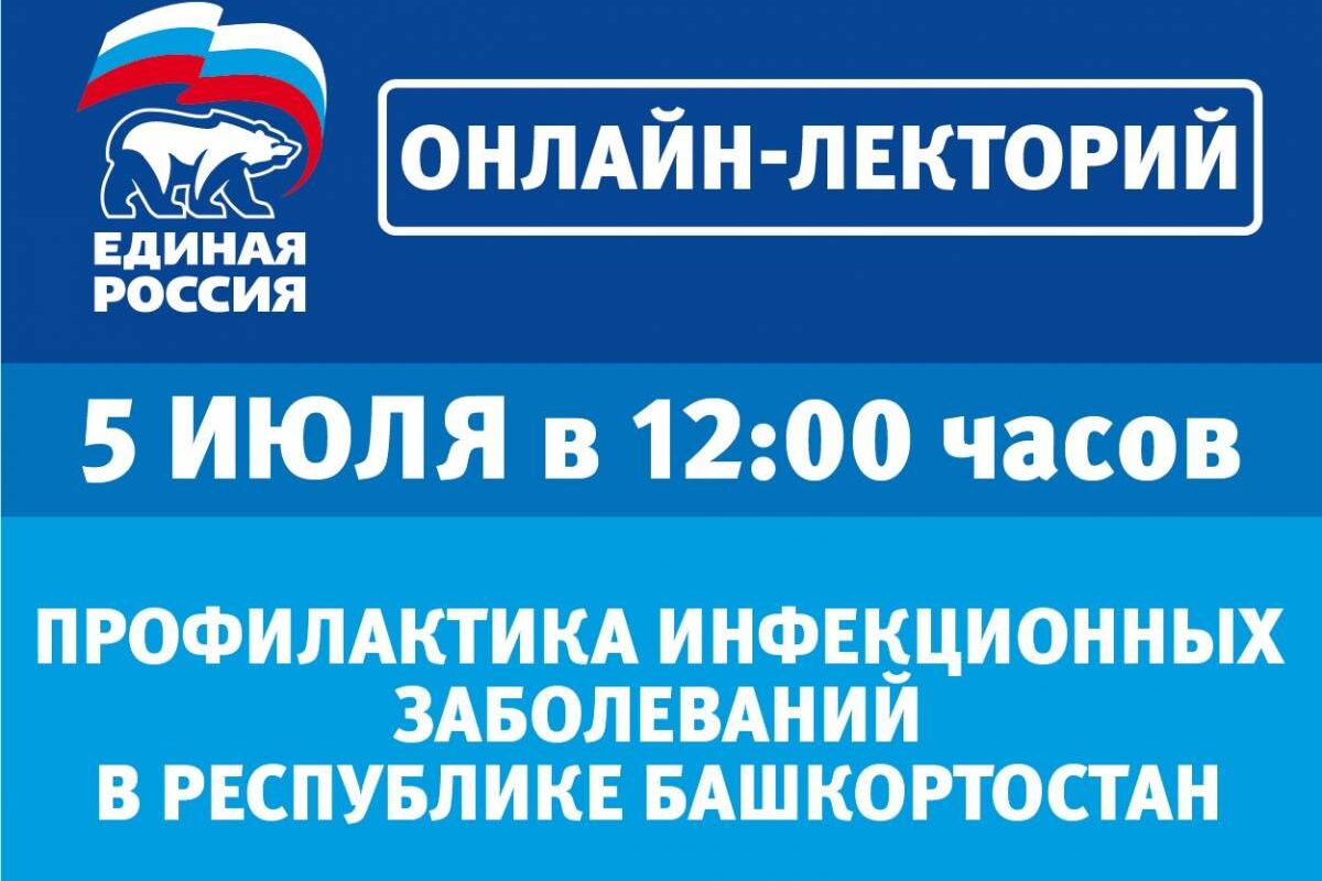 В «Единой России» состоится онлайн-лекторий на тему: «Профилактика  инфекционных заболеваний в Республике Башкортостан»