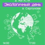 Подмосковная «Молодая Гвардия» проведёт экоЛогичный день в Серпухове