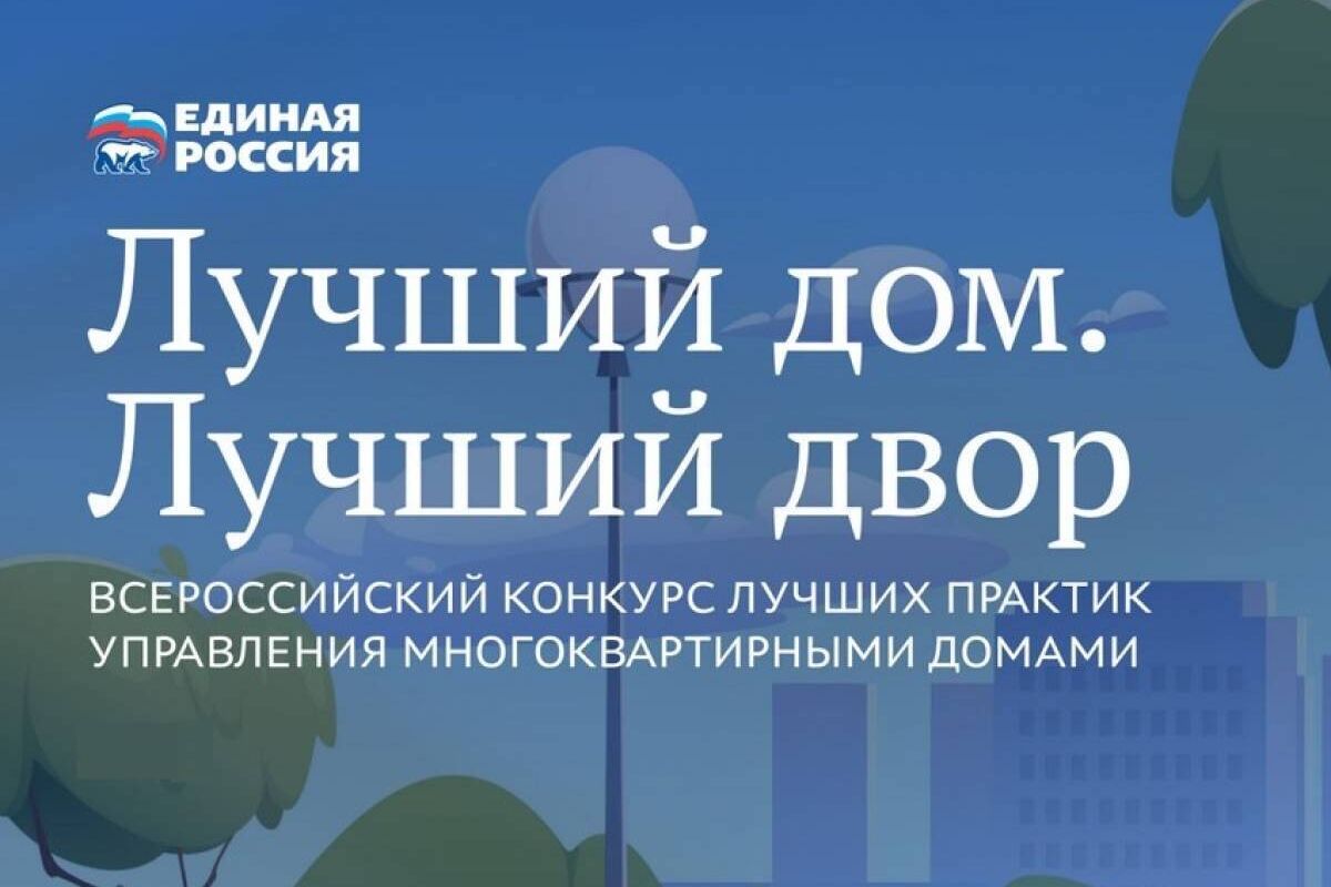 «Единая Россия» запустила второй Всероссийский конкурс лучших практик управления многоквартирными домами «Лучший дом. Лучший двор»