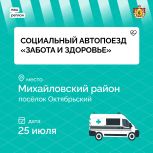 Социальный автопоезд «Забота и здоровье» приедет в поселок Октябрьский Михайловского района