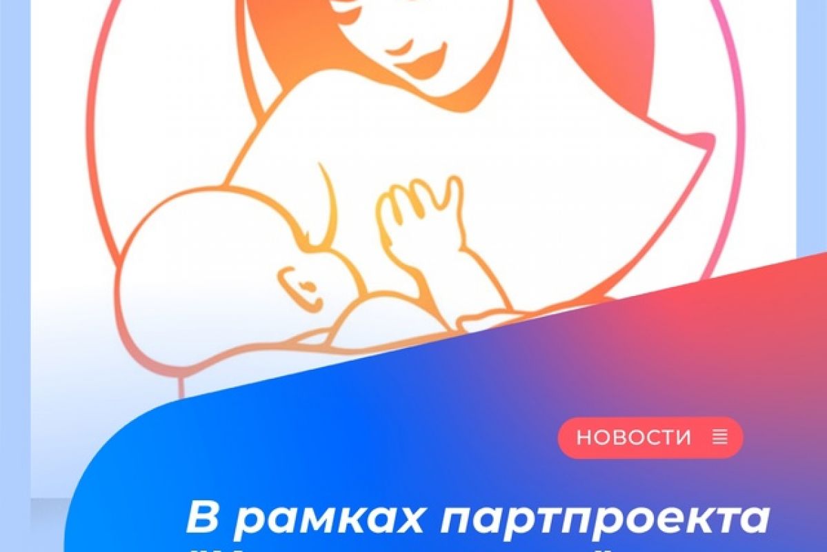 Первый общероссийский диктант по грудному вскармливанию проводит партпроект «Крепкая семья»