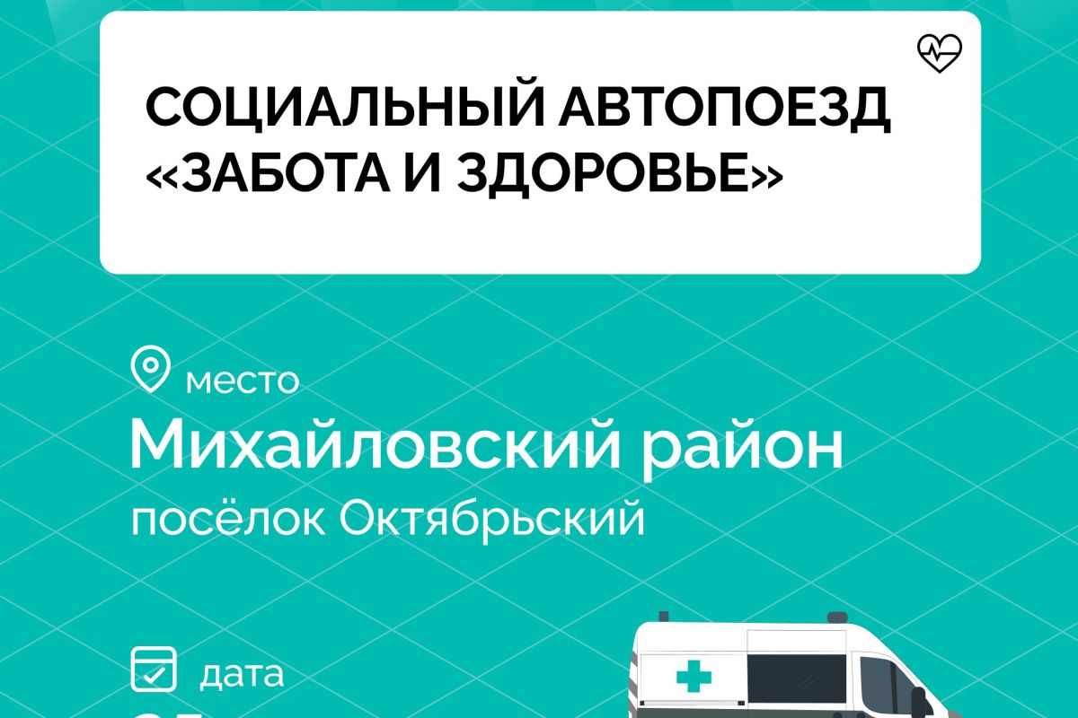 Социальный автопоезд «Забота и здоровье» приедет в поселок Октябрьский Михайловского района