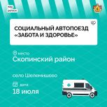 Социальный поезд «Забота и здоровье» отправится в Скопинский район