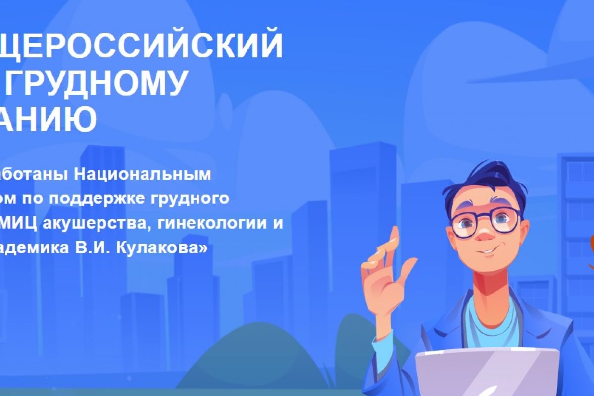 Жителей Волгоградской области приглашают принять участие в Первом общероссийском диктанте по вопросам грудного вскармливания