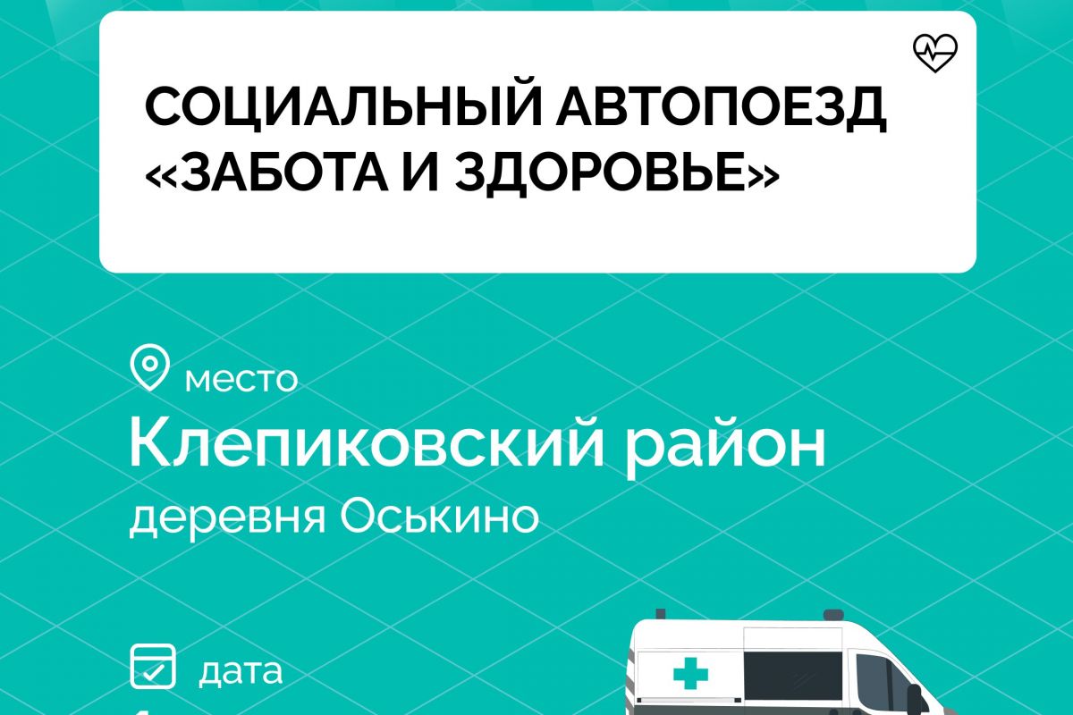Социальный автопоезд «Забота и здоровье» приедет в деревню Оськино Клепиковского района