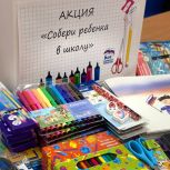 «Единая Россия» проведёт традиционную акцию «Собери ребёнка в школу»