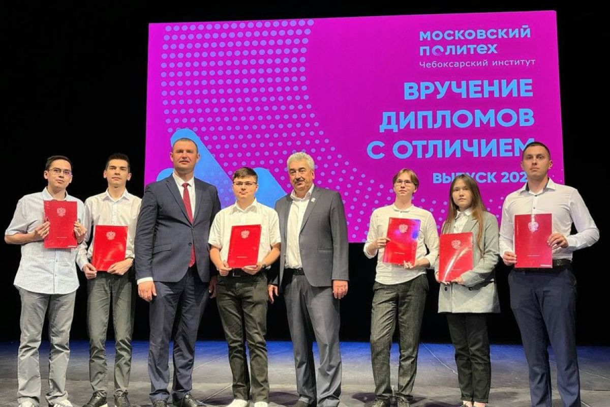 Выпускникам Чебоксарского института Московского политехнического университета вручили дипломы с отличием