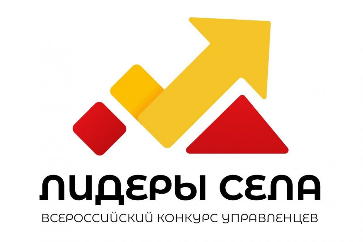 Всероссийский конкурс молодых управленцев: стань лидером на селе!