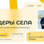 «Единая Россия» запускает Всероссийский конкурс молодых управленцев «Лидеры села»