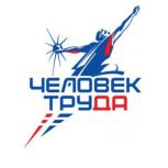 Открыт прием заявок на национальную премию «Человек труда»